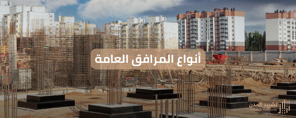 أنواع المرافق العامة