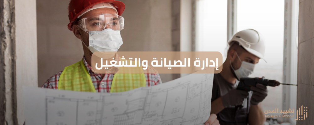 إدارة الصيانة والتشغيل