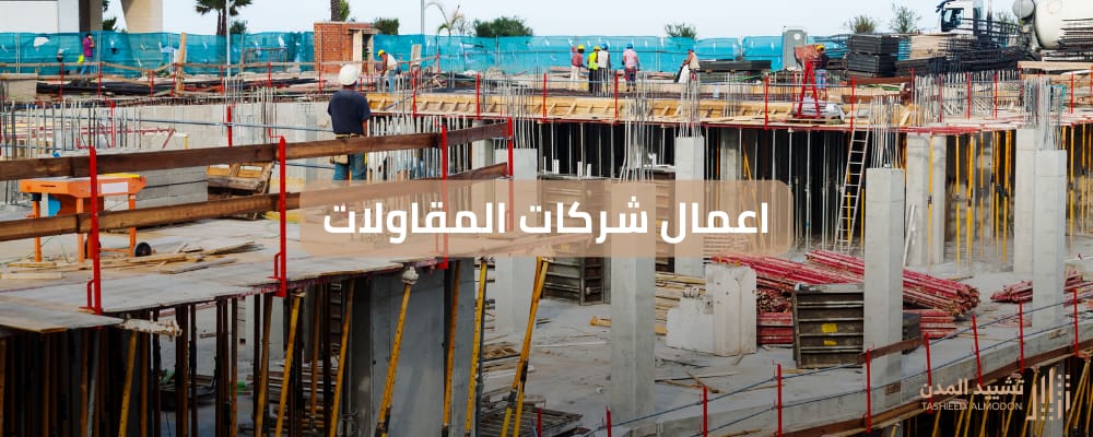 اعمال شركات المقاولات