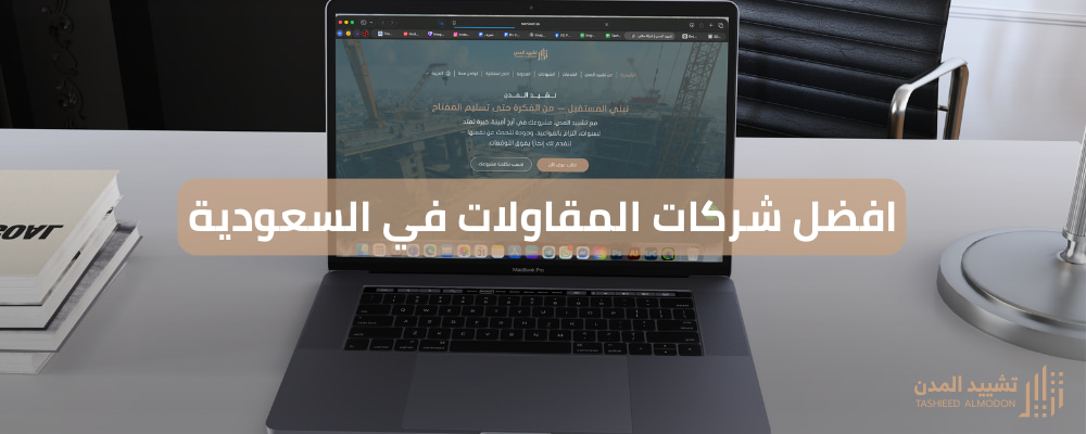 افضل شركات المقاولات في السعودية