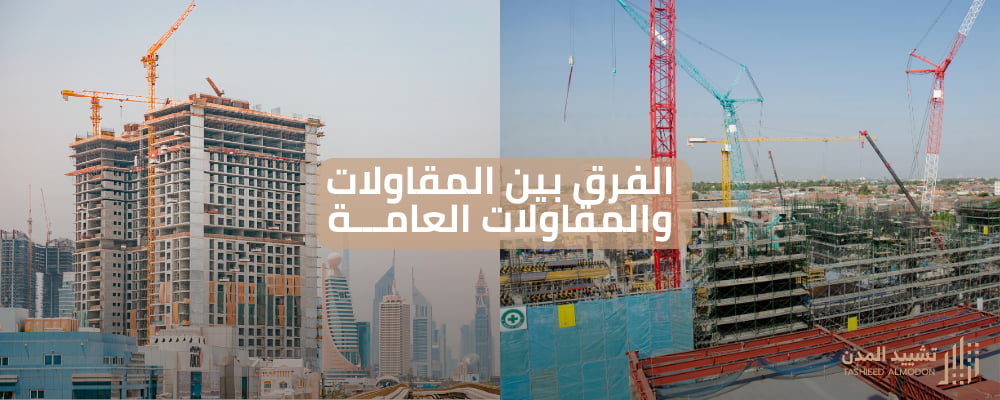 الفرق بين المقاولات والمقاولات العامة