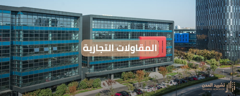 المقاولات التجارية