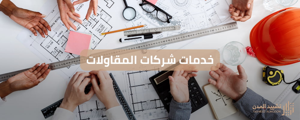خدمات شركات المقاولات