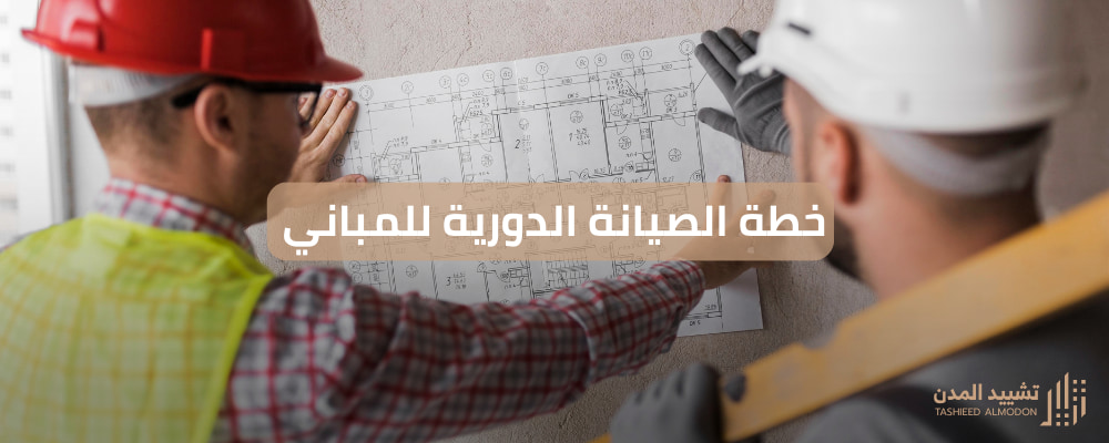 خطة الصيانة الدورية للمباني