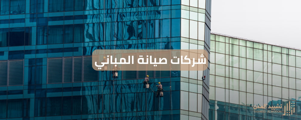 شركات صيانة المباني
