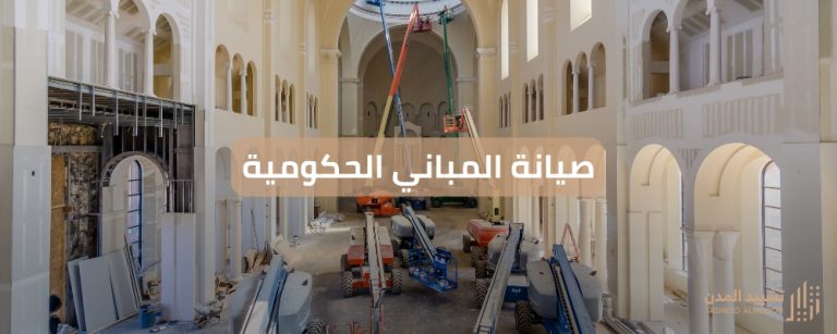 صيانة المباني الحكومية