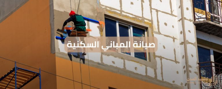 صيانة المباني السكنية