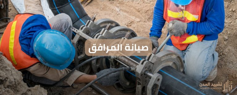صيانة المرافق