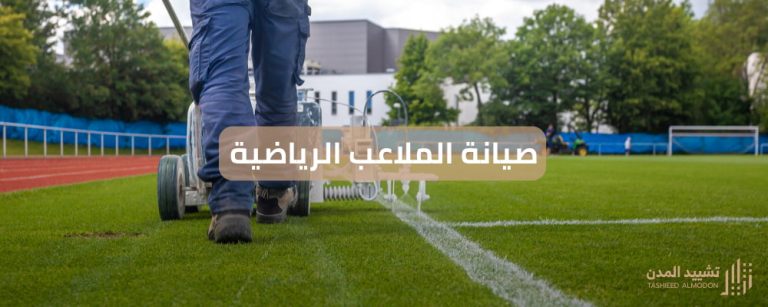 صيانة الملاعب الرياضية